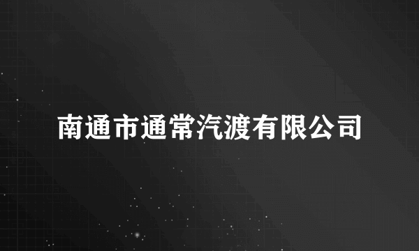 南通市通常汽渡有限公司