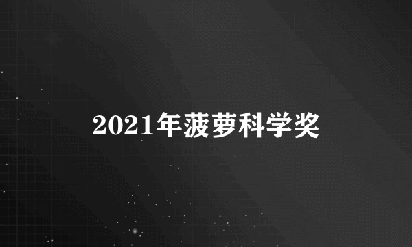 2021年菠萝科学奖