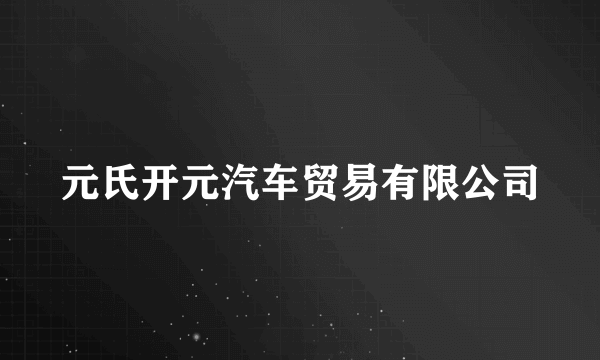 元氏开元汽车贸易有限公司