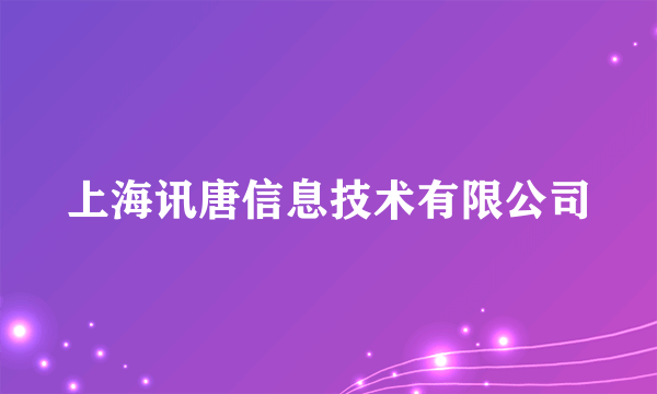 上海讯唐信息技术有限公司