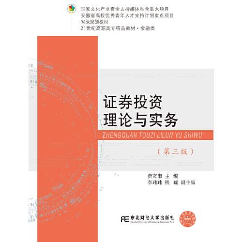 证券投资理论与实务（第三版）（2020年东北财经大学出版社出版的图书）