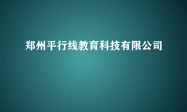 郑州平行线教育科技有限公司