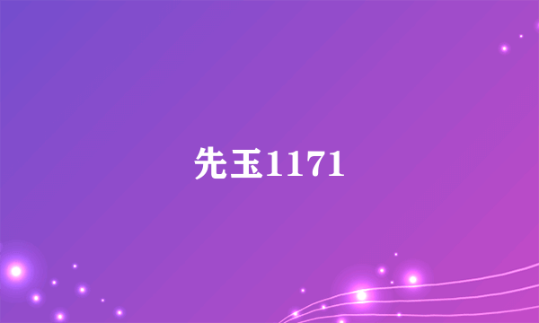 先玉1171