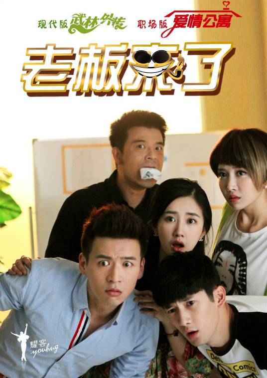 老板来了（2016年魏千翔、李彧主演的网络剧）