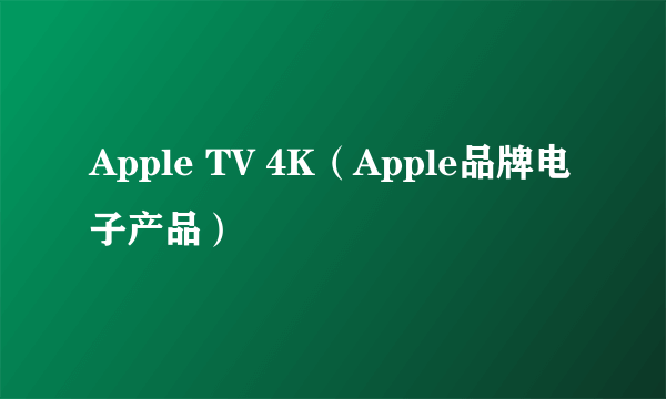 Apple TV 4K（Apple品牌电子产品）