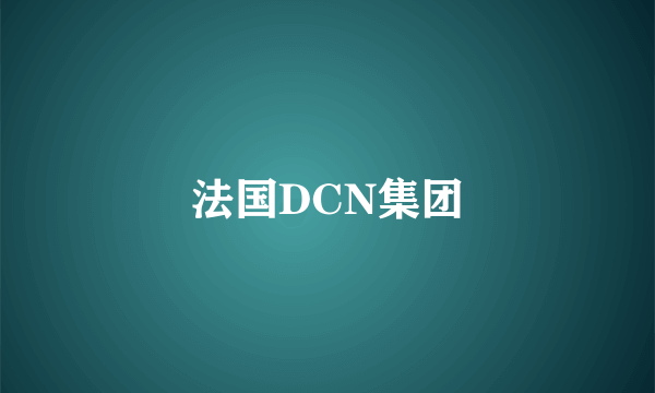 法国DCN集团