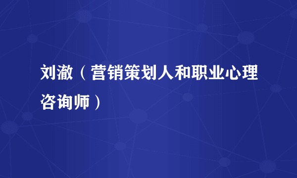 刘澈（营销策划人和职业心理咨询师）