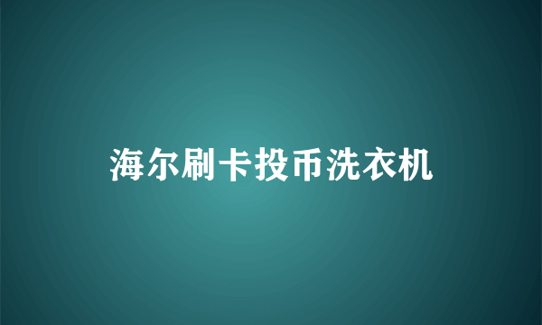 海尔刷卡投币洗衣机