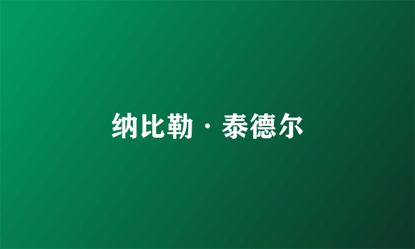 纳比勒·泰德尔