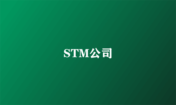 STM公司