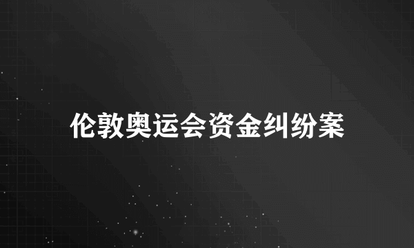 伦敦奥运会资金纠纷案