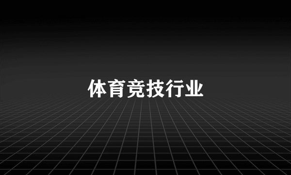 体育竞技行业