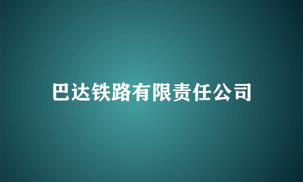 巴达铁路有限责任公司