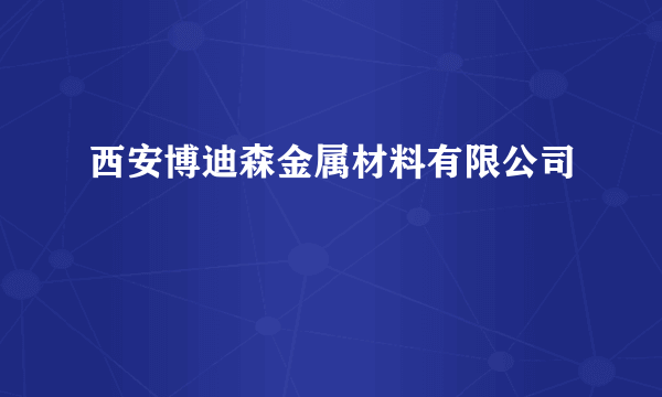 西安博迪森金属材料有限公司