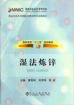 高职高专“十二五”规划教材：湿法炼锌