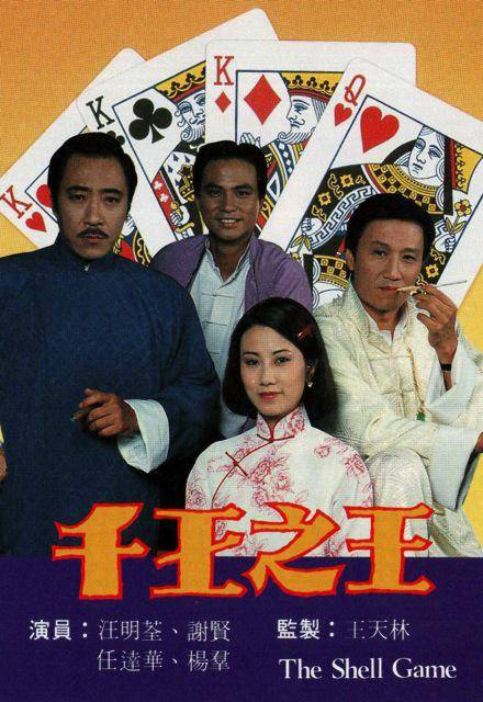 千王之王（1980年谢贤、汪明荃主演的电视剧）