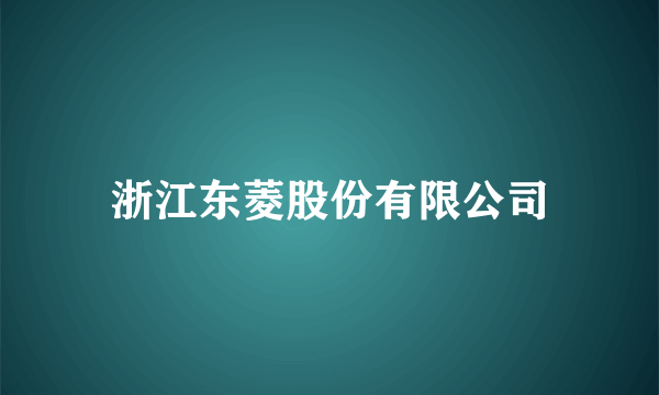 浙江东菱股份有限公司