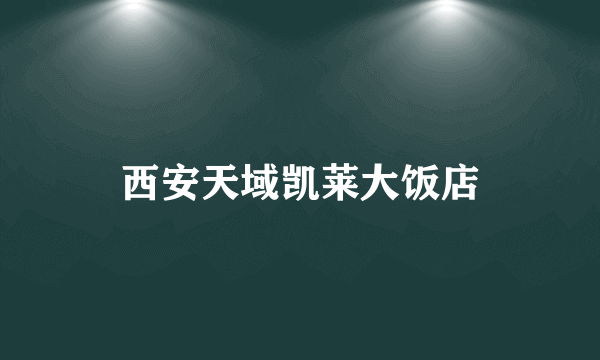 西安天域凯莱大饭店