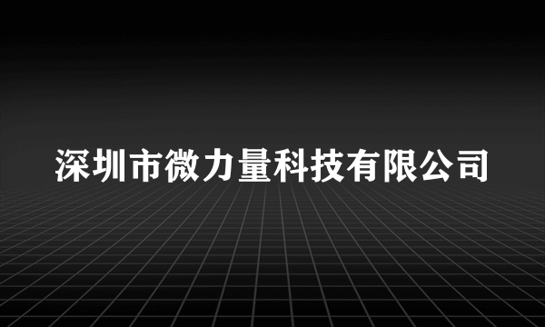 深圳市微力量科技有限公司