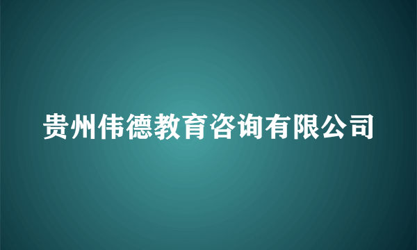 贵州伟德教育咨询有限公司