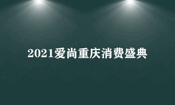 2021爱尚重庆消费盛典