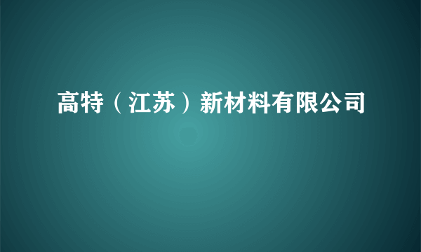 高特（江苏）新材料有限公司