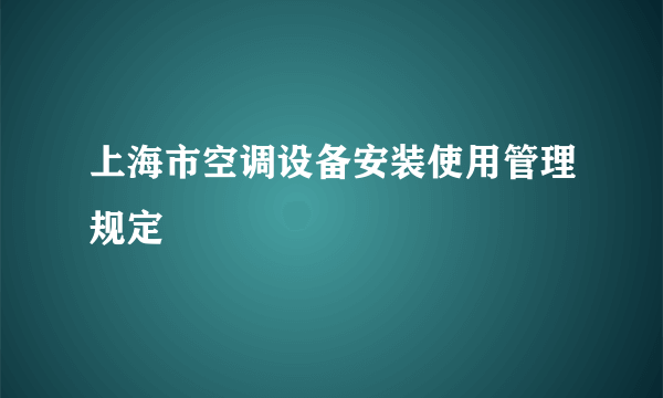 上海市空调设备安装使用管理规定