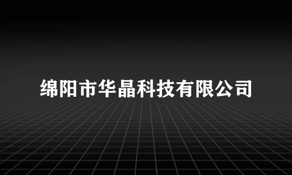 绵阳市华晶科技有限公司