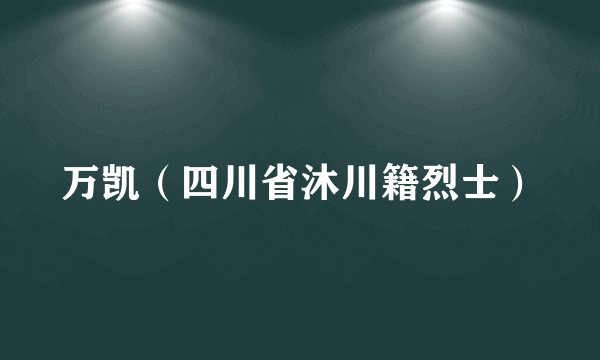 万凯（四川省沐川籍烈士）