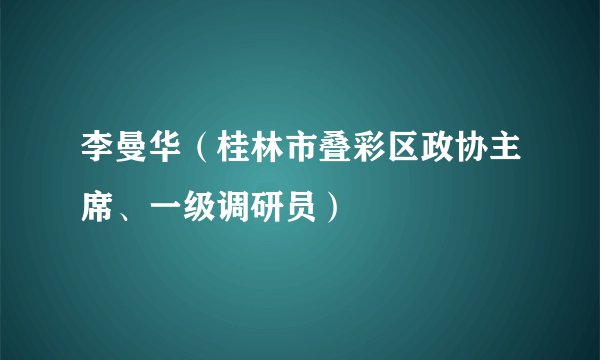 李曼华（桂林市叠彩区政协主席、一级调研员）