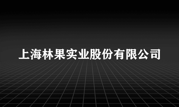 上海林果实业股份有限公司