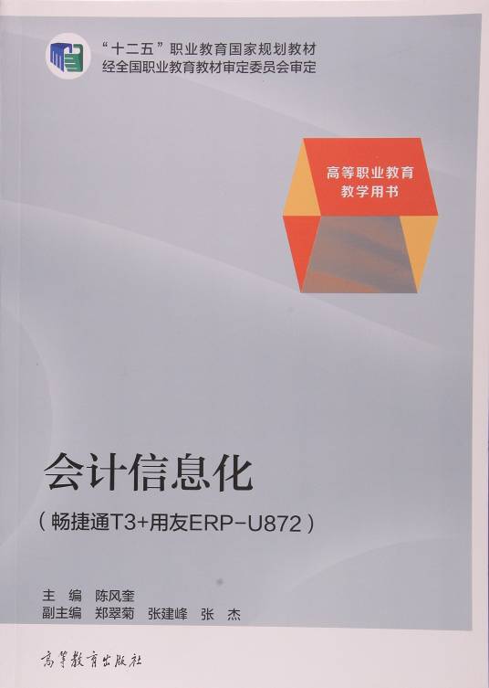 会计信息化（2014年陈风奎编写、高等教育出版社出版的图书）