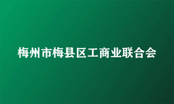 梅州市梅县区工商业联合会