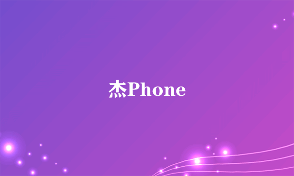 杰Phone