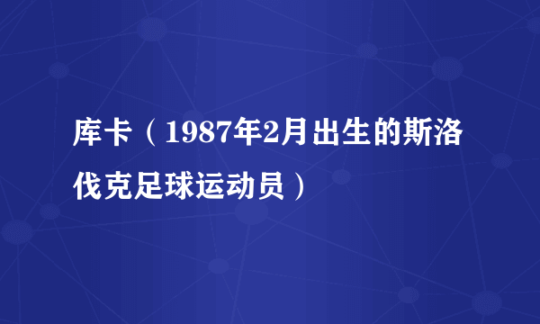 库卡（1987年2月出生的斯洛伐克足球运动员）