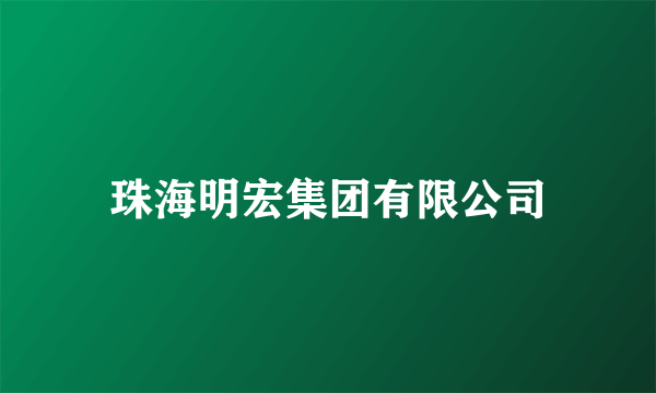 珠海明宏集团有限公司