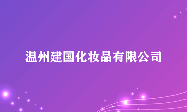 温州建国化妆品有限公司