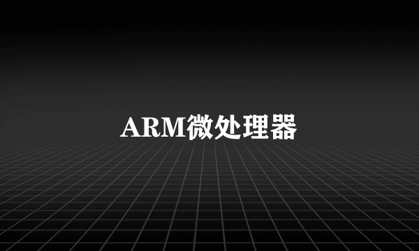 ARM微处理器