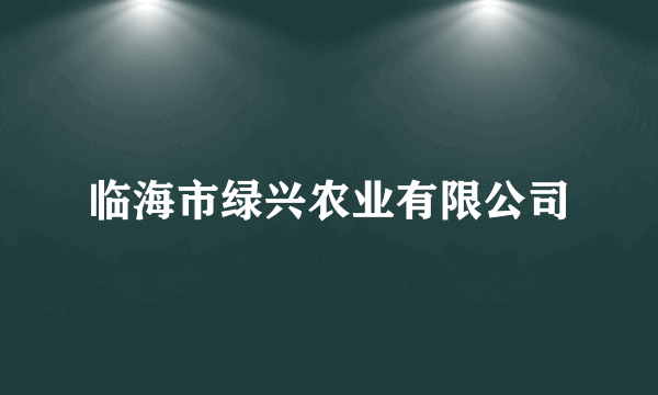 临海市绿兴农业有限公司