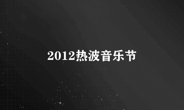 2012热波音乐节