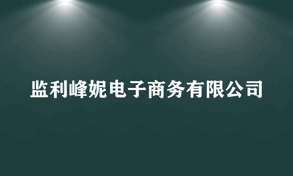 监利峰妮电子商务有限公司