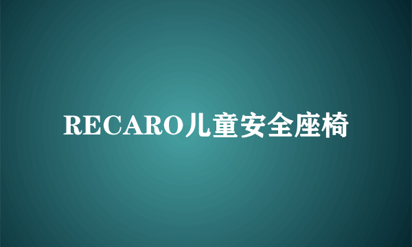 RECARO儿童安全座椅