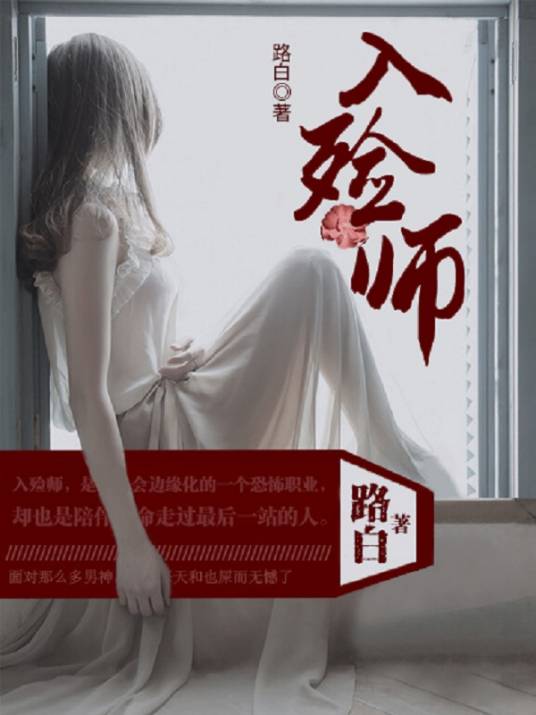 入殓师（路白创作的网络小说）