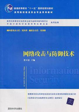 网络攻击与防御技术（2011年清华大学出版社出版的图书）