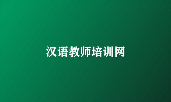 汉语教师培训网