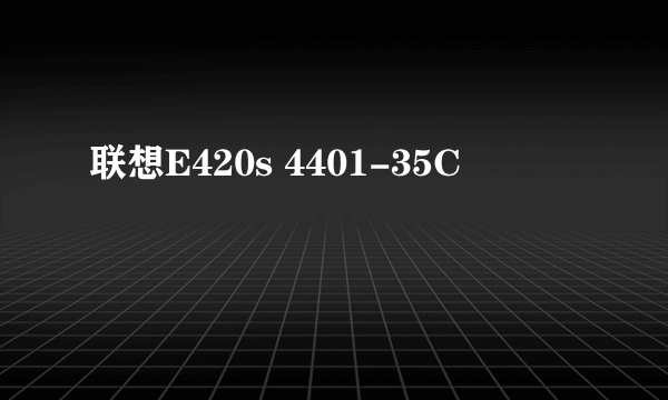 联想E420s 4401-35C