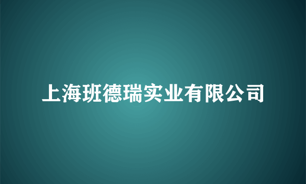 上海班德瑞实业有限公司