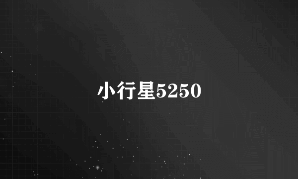 小行星5250