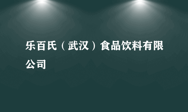 乐百氏（武汉）食品饮料有限公司