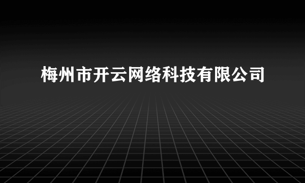 梅州市开云网络科技有限公司